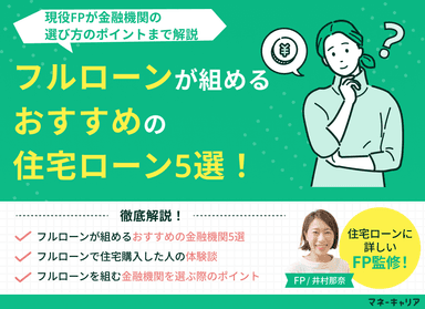 フルローンが組めるおすすめの住宅ローン5選！選び方のポイントも解説のサムネイル画像