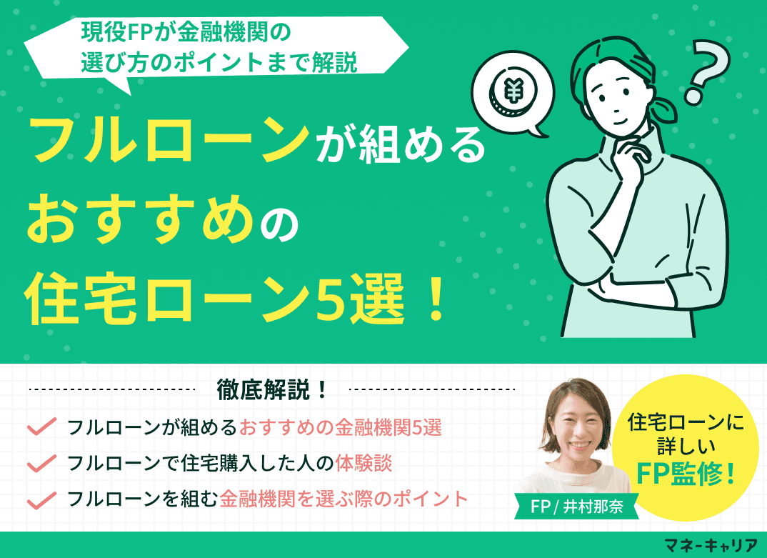 フルローンが組めるおすすめの住宅ローン5選！選び方のポイントも解説