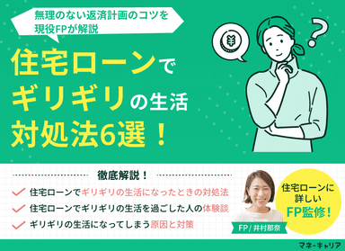 住宅ローンでギリギリの生活になった時の対処法6選！無理のない返済計画のコツのサムネイル画像