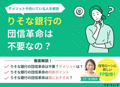 りそな銀行の団信革命はいらない？デメリットは？向いている人を解説のサムネイル画像