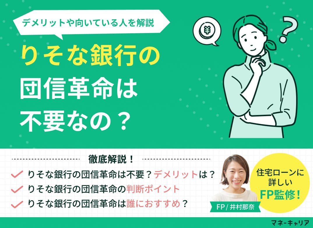 りそな銀行の団信革命はいらない？デメリットは？向いている人を解説