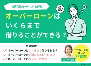 【住宅ローン】オーバーローンはいくらまで借りられる？諸費用込みのリスクも解説のサムネイル画像