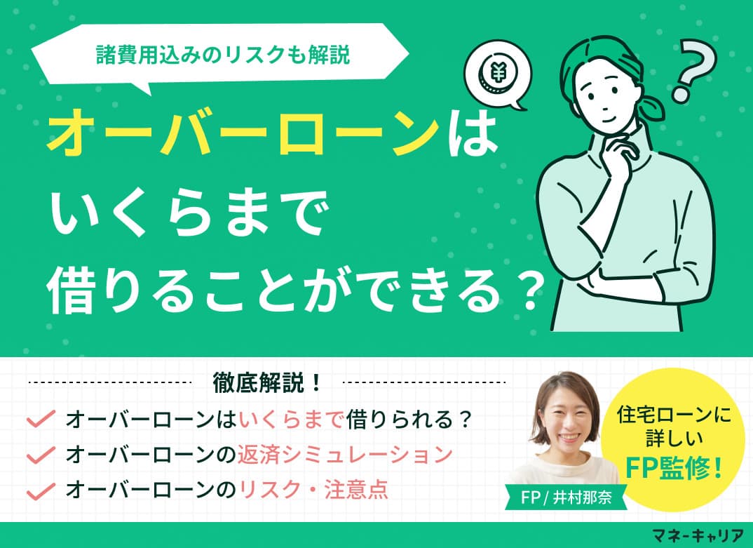 【住宅ローン】オーバーローンはいくらまで借りられる？諸費用込みのリスクも解説