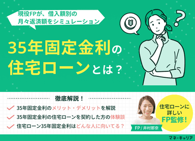 住宅ローン35年固定金利とは？借入額別の月々返済額をシミュレーションのサムネイル画像