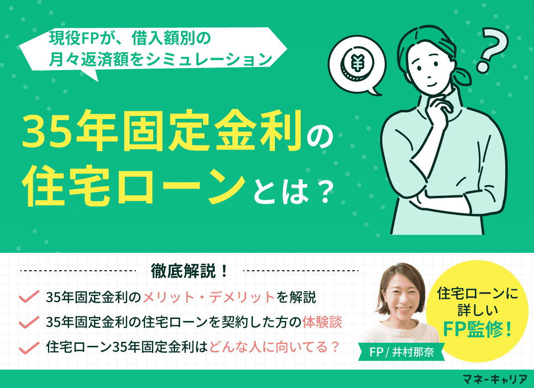 住宅ローン35年固定金利とは？借入額別の月々返済額をシミュレーション
