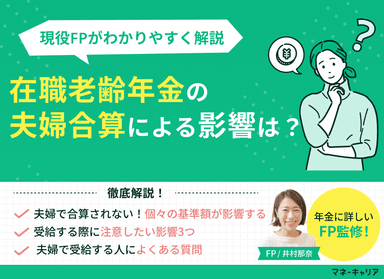 在職老齢年金の夫婦合算による影響は？現役FPがわかりやすく解説のサムネイル画像