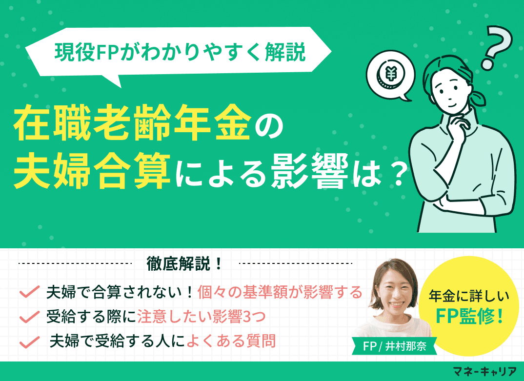 在職老齢年金の夫婦合算による影響は？現役FPがわかりやすく解説