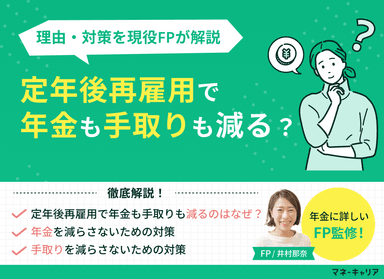 定年後再雇用で年金も手取りも減る？理由・対策を現役FPが解説のサムネイル画像