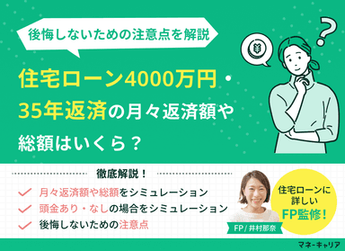 住宅ローン4000万円・35年返済の月々返済額や総額はいくら？後悔しないための注意点のサムネイル画像