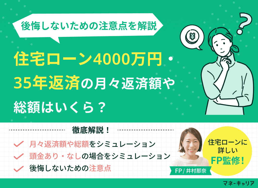 住宅ローン4000万円・35年返済の月々返済額や総額はいくら？後悔しないための注意点
