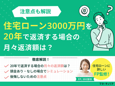 住宅ローン3000万円を20年で返済する場合の月々返済額は？注意点も解説のサムネイル画像