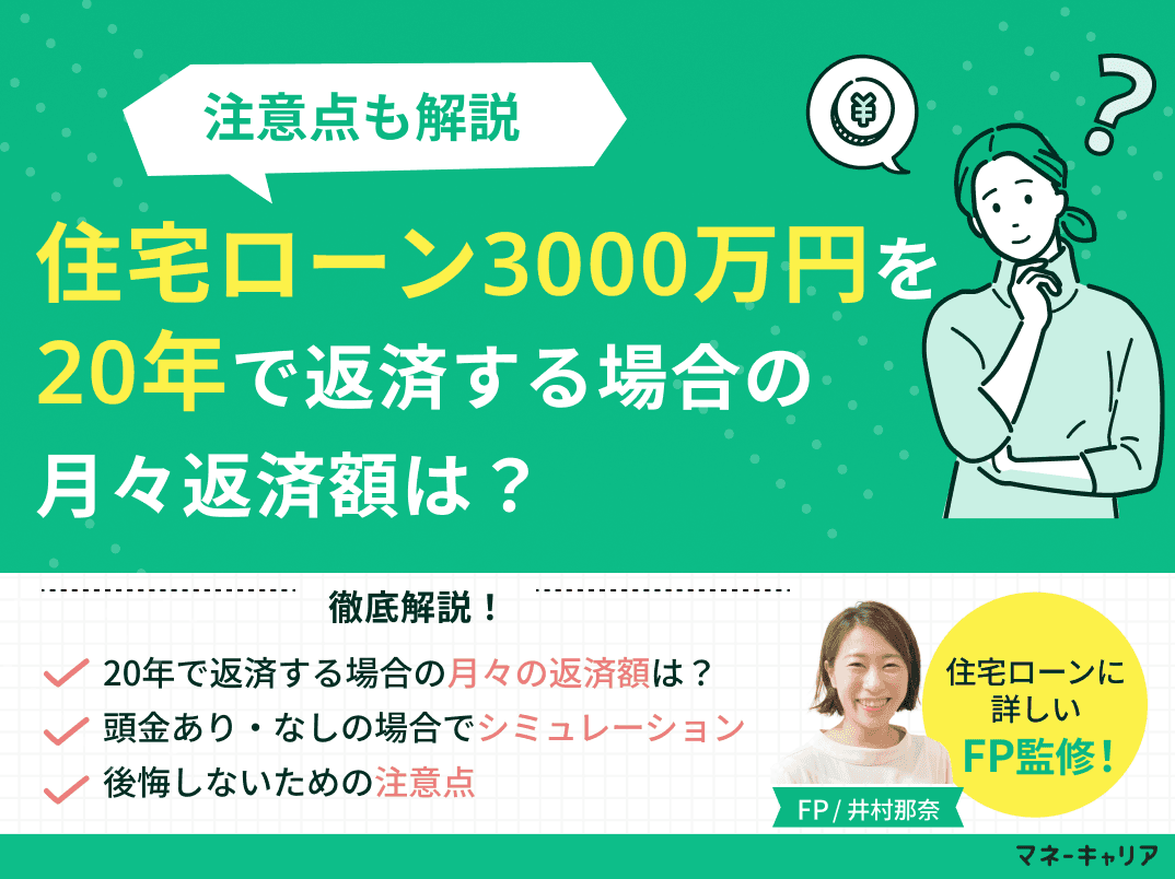 住宅ローン3000万円を20年で返済する場合の月々返済額は？注意点も解説