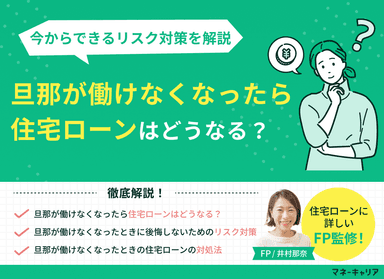 旦那が働けなくなったら住宅ローンはどうなる？今からできるリスク対策を解説のサムネイル画像