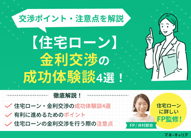 【住宅ローン】金利交渉の成功体験談4選！交渉ポイント・注意点を解説のサムネイル画像