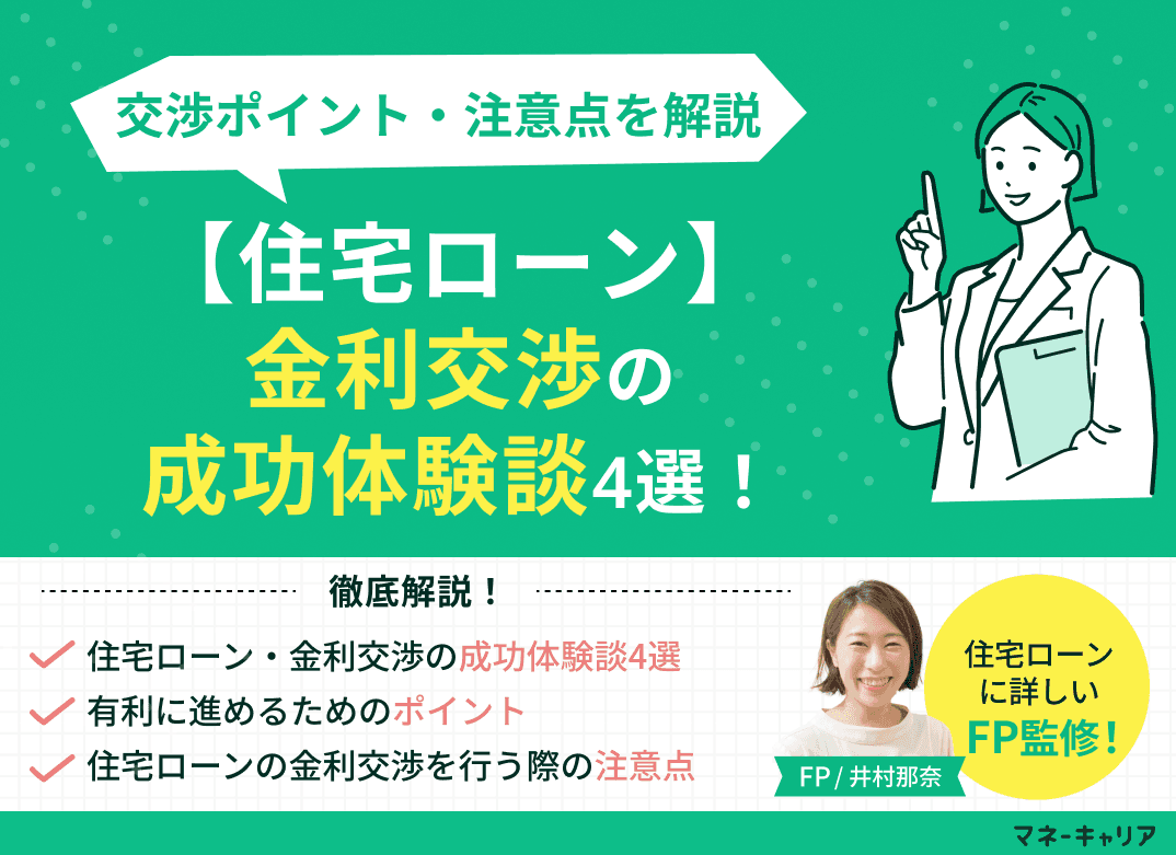 【住宅ローン】金利交渉の成功体験談4選！交渉ポイント・注意点を解説