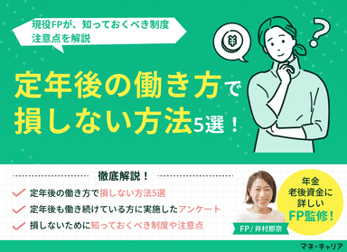 定年後の働き方で損しない方法5選！知っておくべき制度・注意点を解説のサムネイル画像