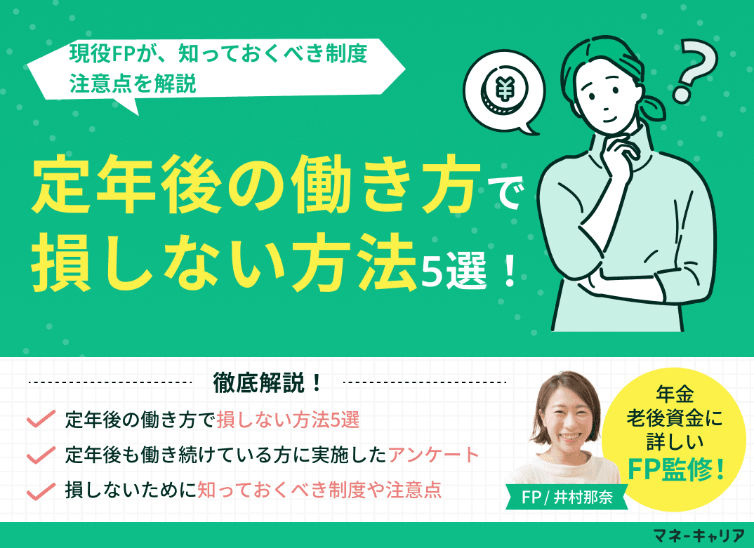 定年後の働き方で損しない方法5選！知っておくべき制度・注意点を解説