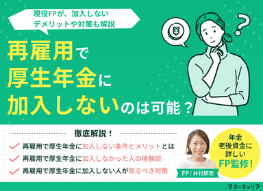 再雇用で厚生年金に加入しないのは可能？加入しないデメリットや対策も解説のサムネイル画像