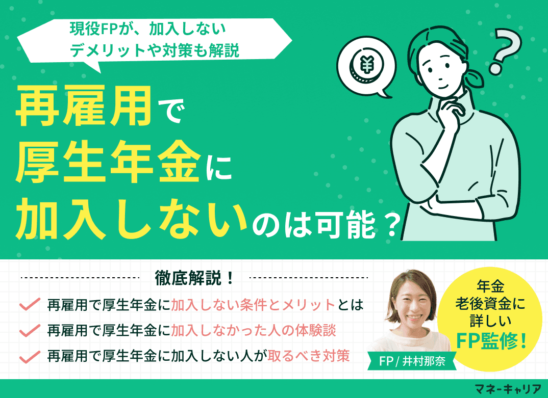 再雇用で厚生年金に加入しないのは可能？加入しないデメリットや対策も解説