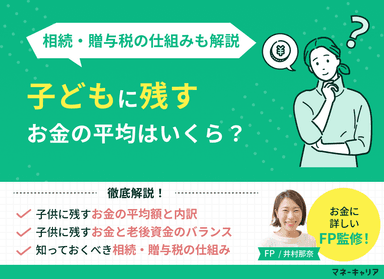 子供に残すお金の平均はいくら？相続・贈与税の仕組みとお金の準備方法のサムネイル画像