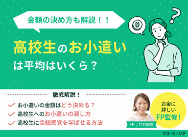 高校生のお小遣いは平均いくら？金額の決め方や金銭感覚を学ばせる方法のサムネイル画像