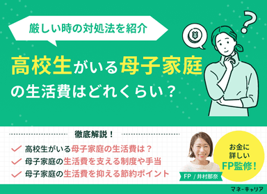高校生がいる母子家庭の生活費は？節約ポイントや厳しいときの対処法のサムネイル画像