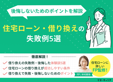 住宅ローン・借り換えの失敗例5選！後悔しないためのポイントを解説のサムネイル画像