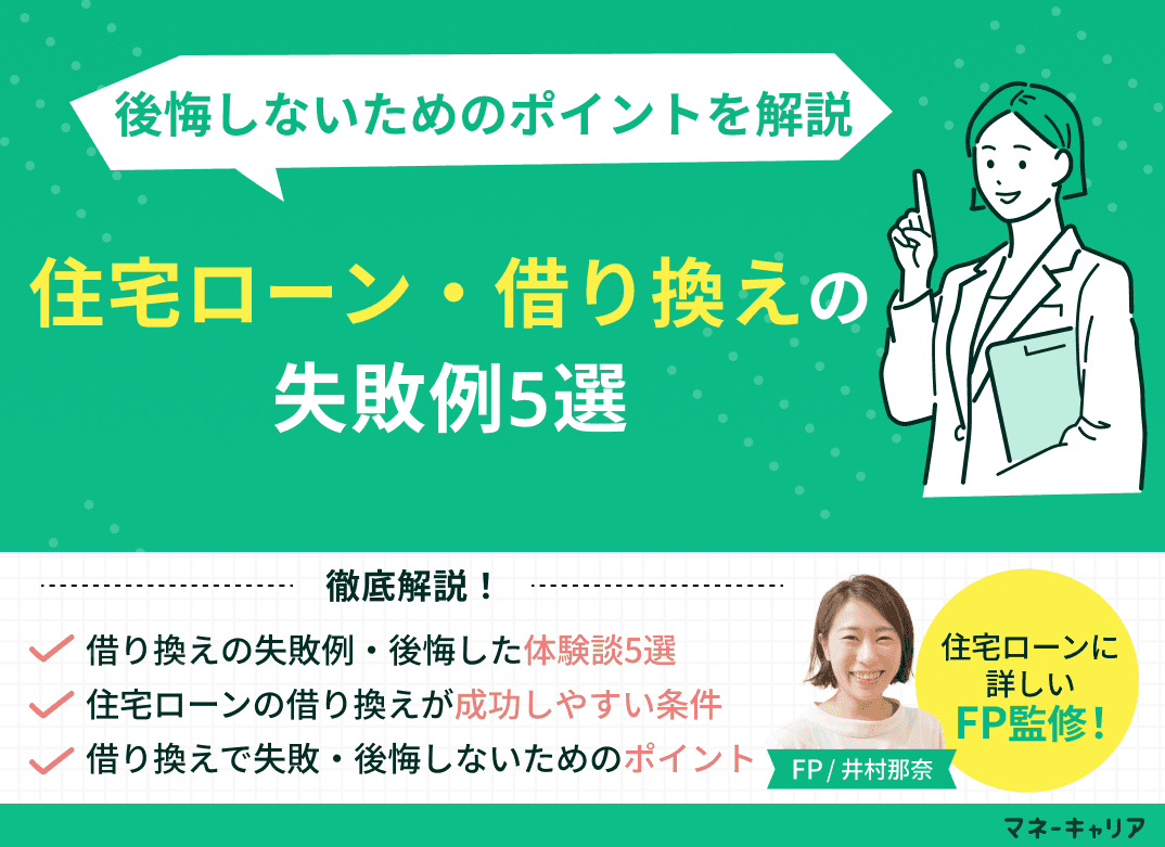 住宅ローン・借り換えの失敗例5選！後悔しないためのポイントを解説