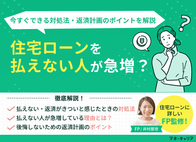 住宅ローンを払えない人が急増？今すぐできる対処法・返済計画のポイントを解説のサムネイル画像