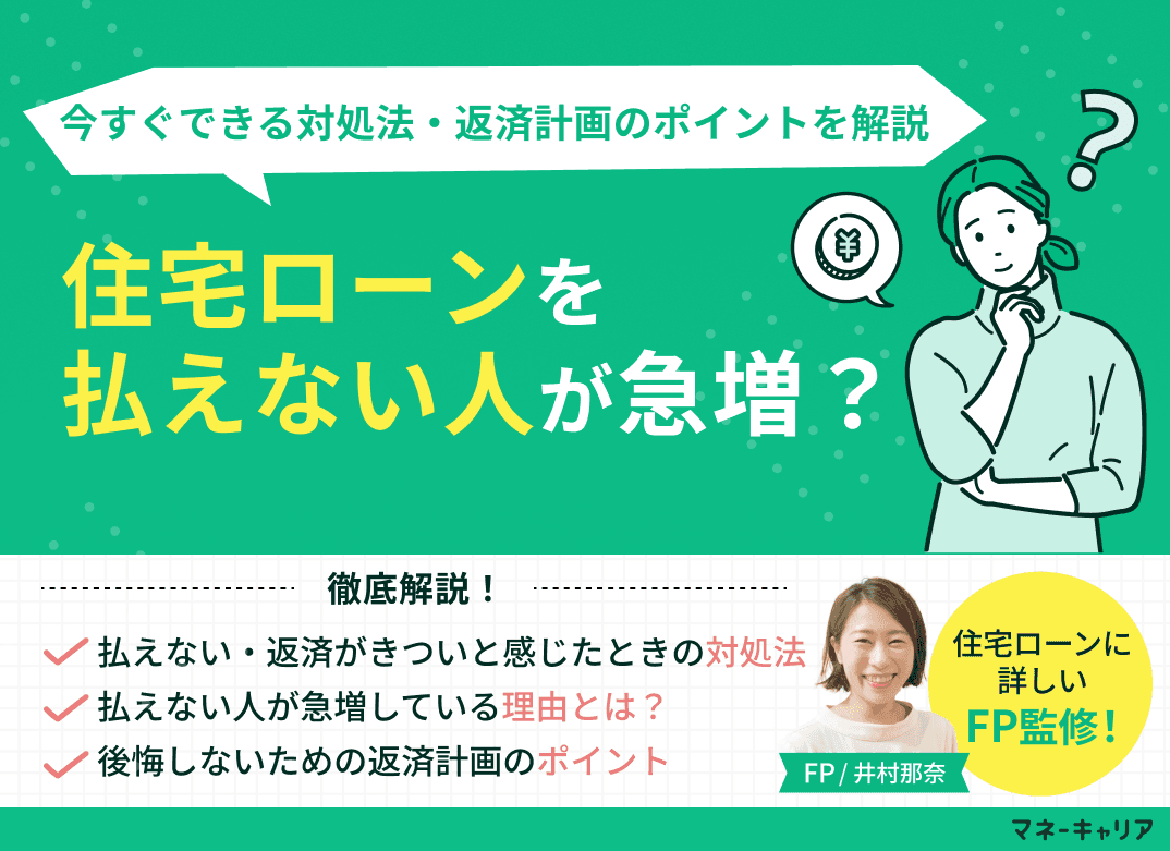 住宅ローンを払えない人が急増？今すぐできる対処法・返済計画のポイントを解説