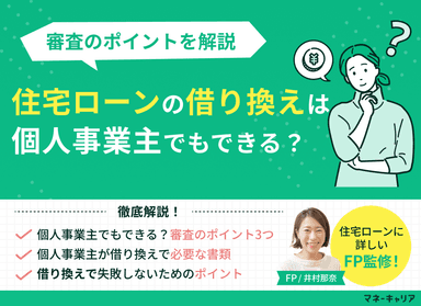 住宅ローンの借り換えは個人事業主でもできる？審査のポイントを解説のサムネイル画像