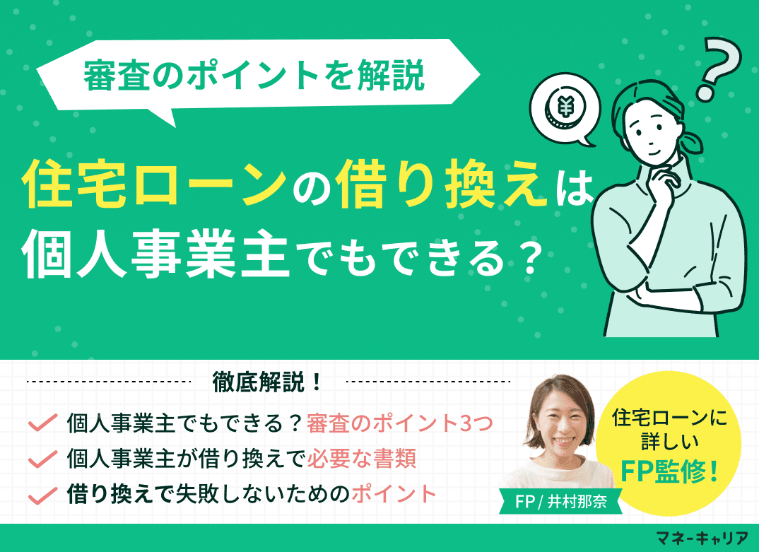 住宅ローンの借り換えは個人事業主でもできる？審査のポイントを解説