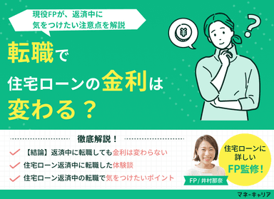 転職で住宅ローンの金利は変わる？返済中に気をつけたい注意点を解説のサムネイル画像
