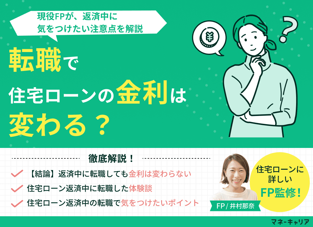転職で住宅ローンの金利は変わる？返済中に気をつけたい注意点を解説