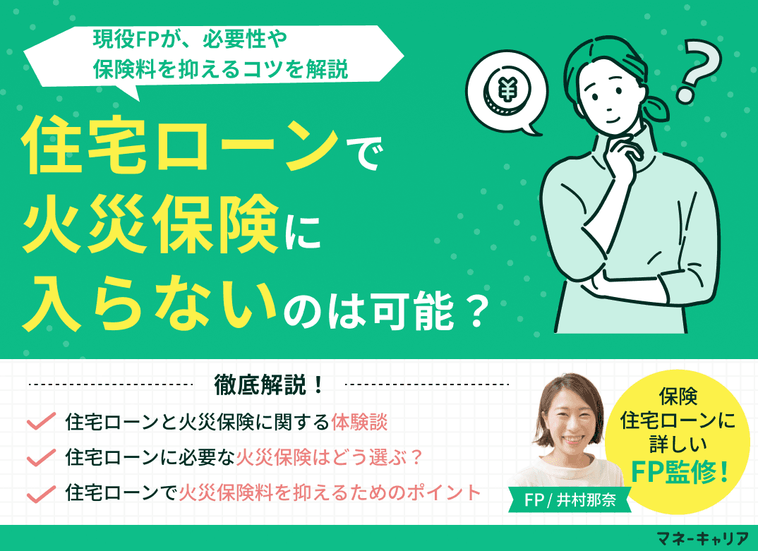 住宅ローンで火災保険に入らないのは可能？必要性・保険料を抑えるコツを解説