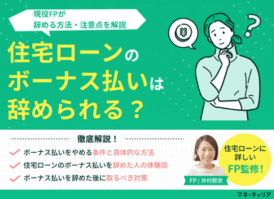 住宅ローンのボーナス払いを辞められる？辞める方法・注意点を解説のサムネイル画像
