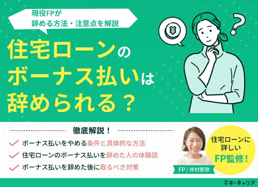 住宅ローンのボーナス払いを辞められる？辞める方法・注意点を解説