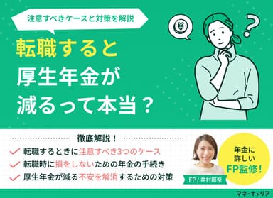 転職すると厚生年金が減るって本当？注意すべきケースと対策を解説のサムネイル画像