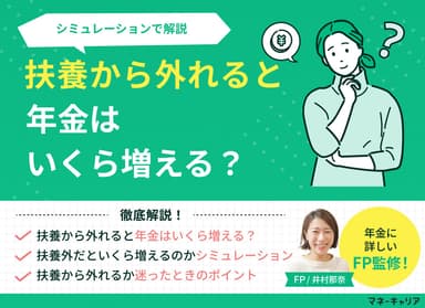 扶養から外れると年金はいくら増える？シミュレーションで解説のサムネイル画像