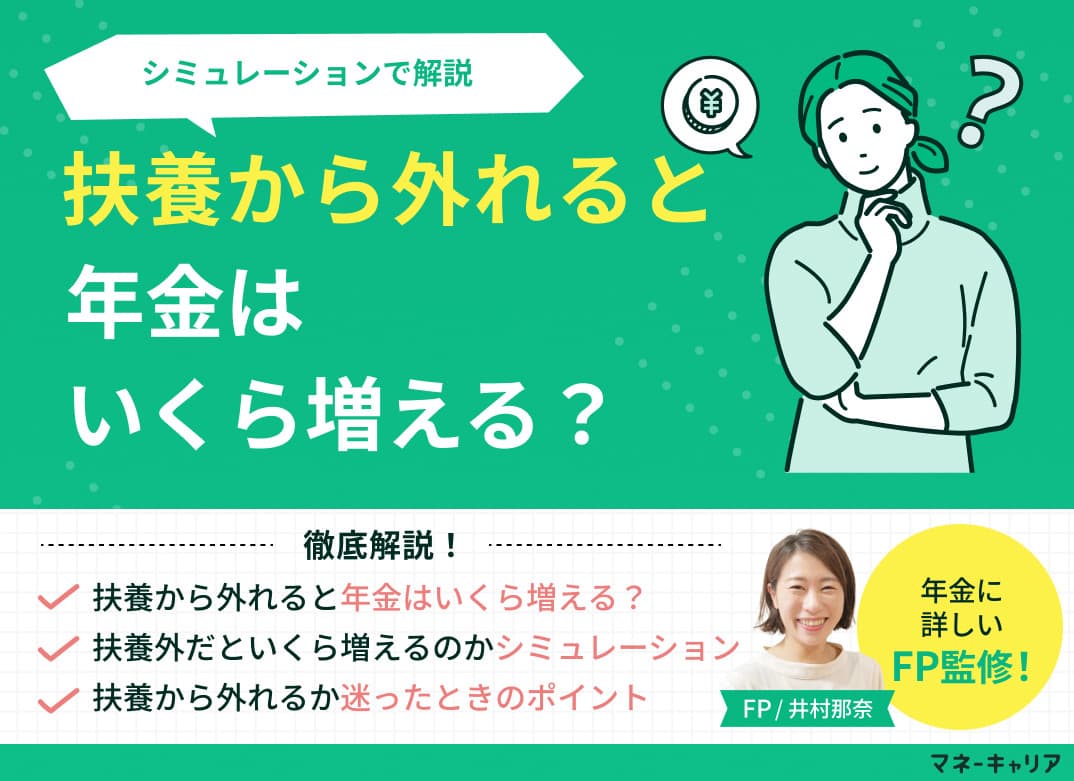 扶養から外れると年金はいくら増える？シミュレーションで解説