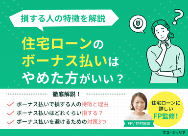 住宅ローンのボーナス払いはやめた方がいい？損する人の特徴とは？のサムネイル画像