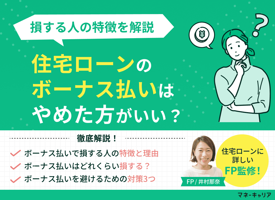住宅ローンのボーナス払いはやめた方がいい？損する人の特徴とは？