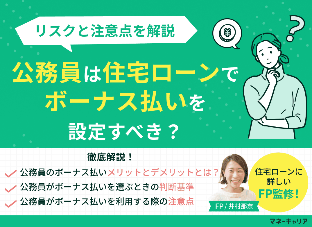 公務員は住宅ローンでボーナス払いを設定すべき？リスクと注意点とは？