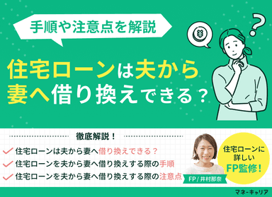 住宅ローンは夫から妻へ借り換えできる？手順や注意点を解説のサムネイル画像