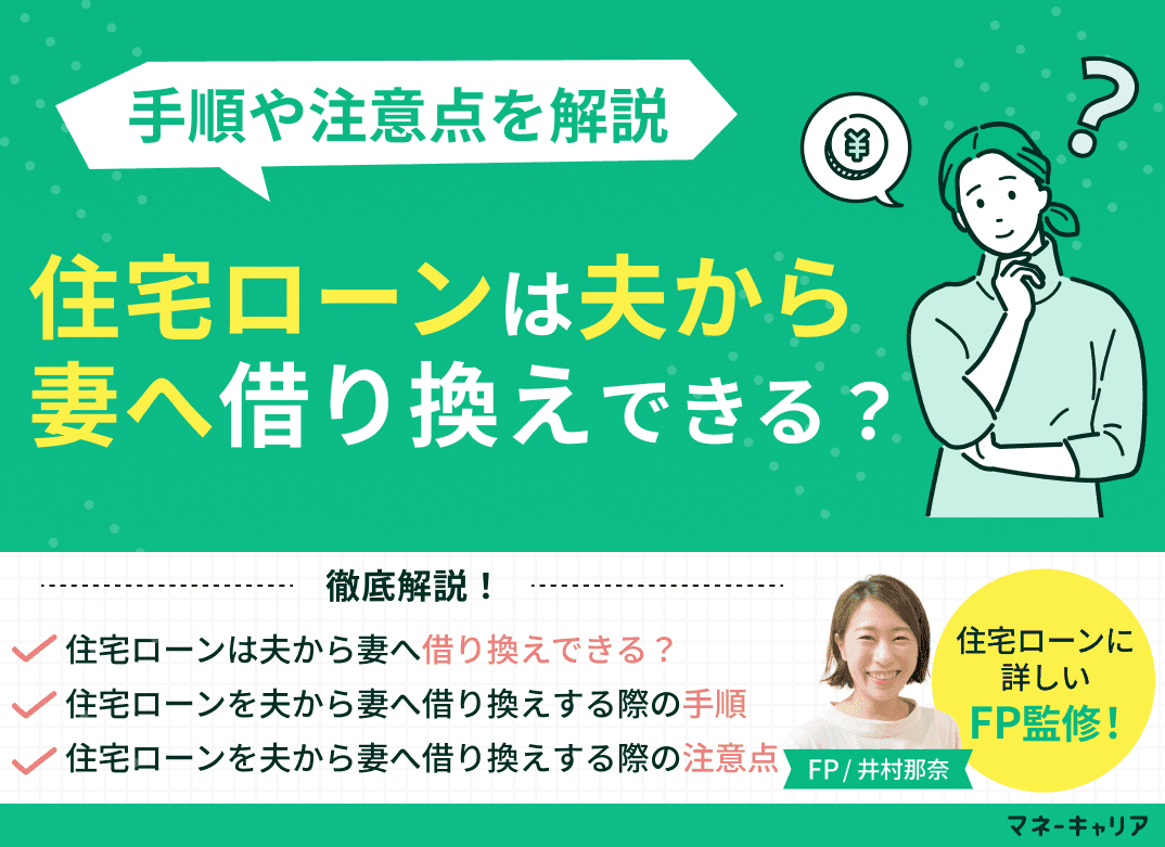 住宅ローンは夫から妻へ借り換えできる？手順や注意点を解説