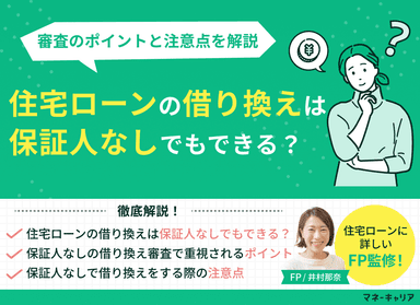 住宅ローンの借り換えは保証人なしでもできる？審査のポイントと注意点を解説のサムネイル画像
