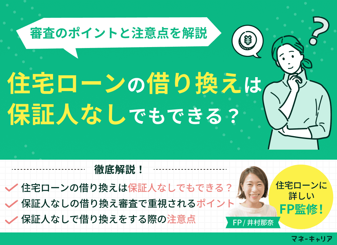 住宅ローンの借り換えは保証人なしでもできる？審査のポイントと注意点を解説