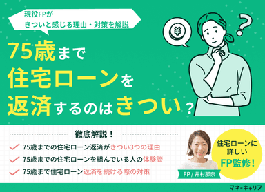 75歳まで住宅ローン返済するのはきつい？理由・対策を現役FPが解説のサムネイル画像