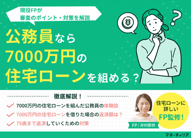 公務員なら7000万円の住宅ローンを組める？審査のポイント・対策を解説のサムネイル画像
