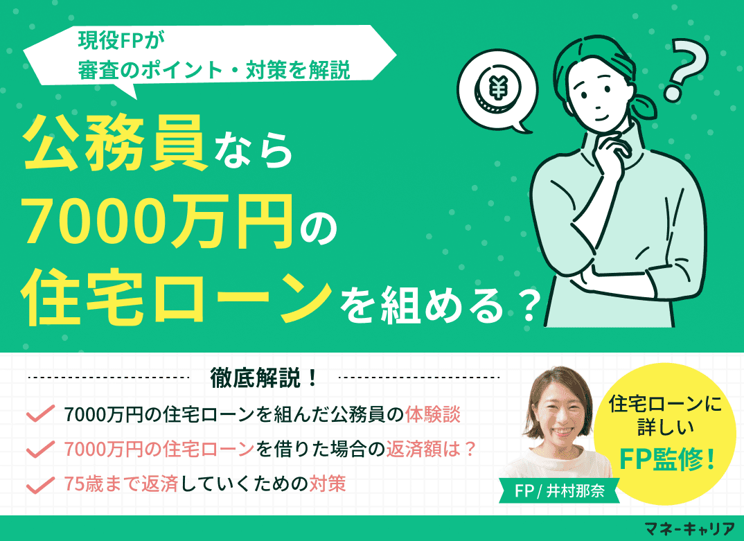公務員なら7000万円の住宅ローンを組める？審査のポイント・対策を解説